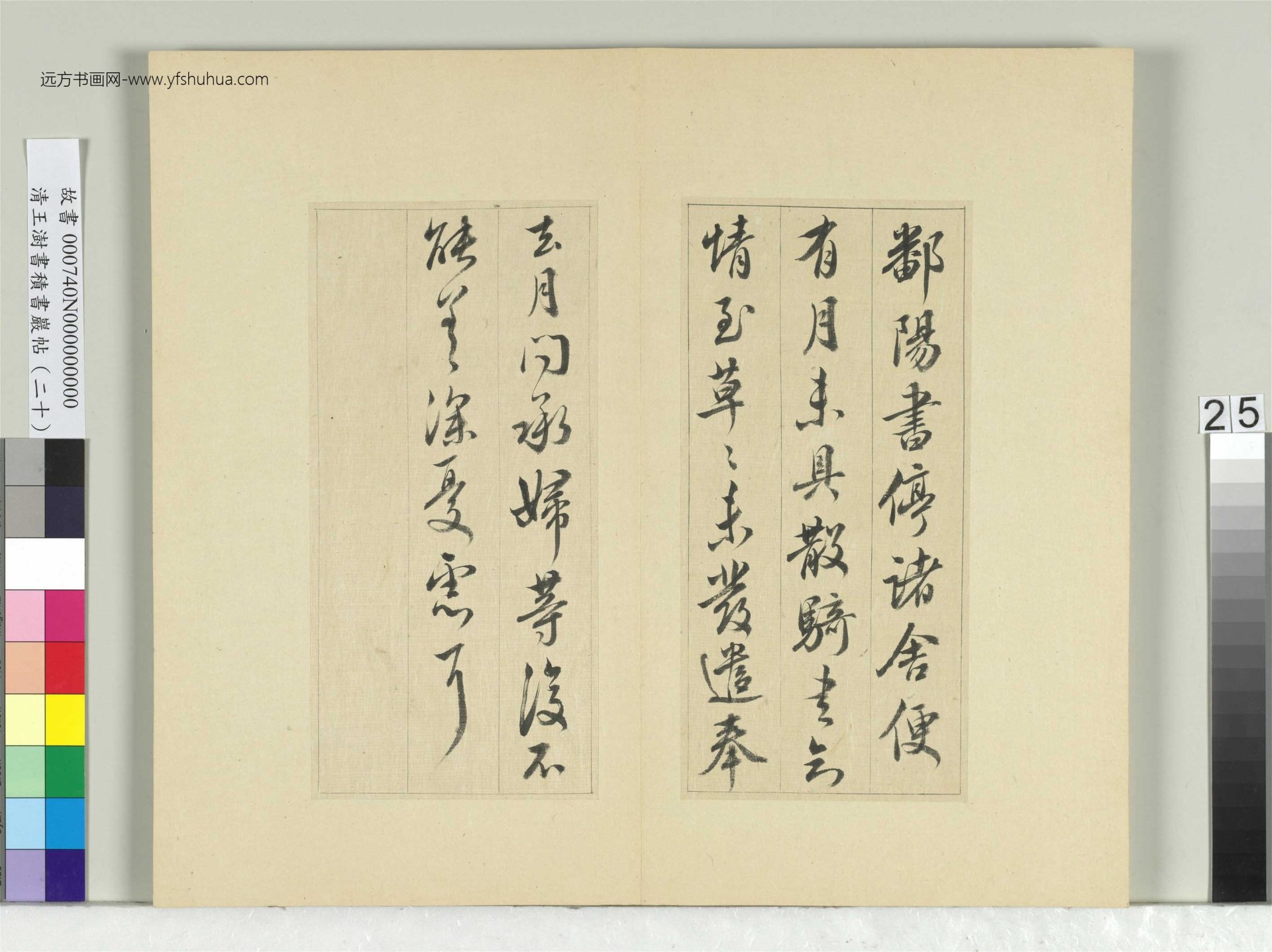 清-王澍-书积书岩帖册（二十）　冊25　臨晉王獻之八帖